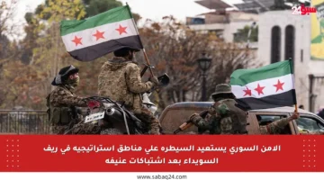 الأمن السوري يستعيد السيطرة على مناطق استراتيجية في ريف السويداء بعد اشتباكات عنيفة